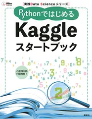 実践Data Scienceシリーズ PythonではじめるKaggleスタートブック/石原 祥太郎、村田 秀樹