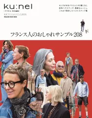 クウネル特別編集 フランス人のおしゃれサンプル208 (MAGAZINE HOUSE MOOK)