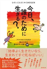 今日、誰のために生きる?----アフリカの小さな村が教えてくれた幸せがずっと続く30の物語/ひすいこたろう、SHOGEN
