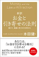 新訳 お金と引き寄せの法則 豊かさ、健康と幸せを引き寄せる/エスター・ヒックス、ジェリー・ヒックス