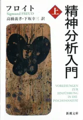 精神分析入門(上) (新潮文庫)/フロイト