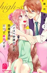 ハイスペ弁護士との同居生活は最低で最高です。(2) (KCデザート)/藤代 香澄