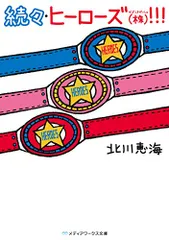 続々・ヒーローズ(株)!!! (メディアワークス文庫)/北川 恵海