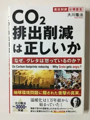 CO2排出削減は正しいか ーなぜ、グレタは怒っているのか?ー 大川隆法