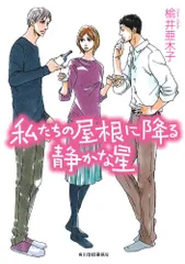 私(わたし)たちの屋根に降る静かな星 (ハルキ文庫 に 7-1)／楡井 亜木子