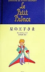 【中古本】星の王子さま／アントアーヌ・ド・サン・テグジュペリ：集英社のサムネイル