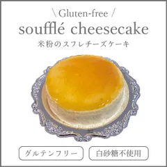 【専用】米粉のスフレチーズケーキ 5号　グルテンフリーのサムネイル