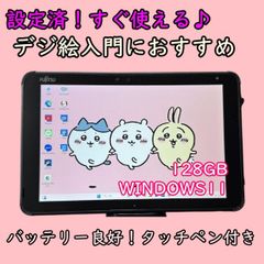 設定済！すぐ使える♪富士通タブレット☆タッチペン付☆128GBお絵描き