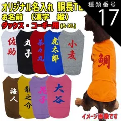 種類17:ORANGE/S 愛犬の名入れが出来るワンちゃん用 漢字 縦書き ダックス コーギー用 Tシャツ！犬服 WANS PRINT 超小型犬～中型犬 S~XL 10色展開【返品交換不可】
