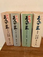 【中央公論社】愛蔵版・まんが道 全4巻/ 藤子不二雄 Amazon.co.jp: 【コミック】まんが道（愛蔵版）（全4巻） : ゲーム