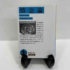情念論 岩波文庫 デカルト (著), 谷川 多佳子 (翻訳)