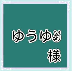 ゆうゆ✌︎様専用