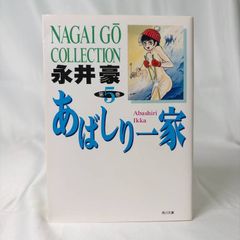 特価・初版】あばしり一家 第5巻（カバーも初版） 永井豪 - メルカリ