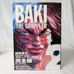 初版】 グラップラー刃牙 : 完全版 1 - メルカリ
