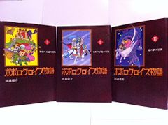 ポポロクロイス物語 決定版 全巻セット 田森庸介 1-3巻 - メルカリ