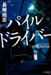 パイルドライバ-/KADOKAWA/長崎尚志(単行本)