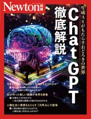 ChatGPT徹底解説 生成AIがもたらすおどろきの世界/ニュ-トンプレス(ムック)