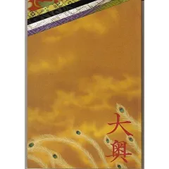 【中古】【非常に良い】【映画パンフレット】 『大奥』 出演：二宮和也.柴咲コウ.堀北真希.大倉忠義.中村蒼