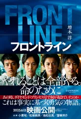 フロントライン/サンマ-ク出版/増本淳(単行本)
