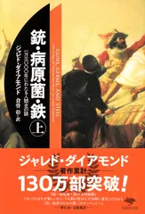 銃・病原菌・鉄 上巻/草思社/ジャレド・ダイアモンド（文庫）