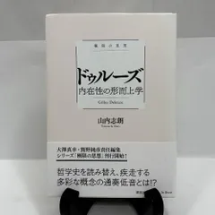 極限の思想 ドゥルーズ 内在性の形而上学 (講談社選書メチエ le livre 極限の思想) 単行本 山内 志朗 (著), 大澤 真幸 (編集), 熊野 純彦 (編集)
