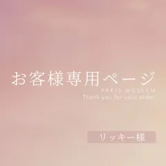リッキー様専用ページ　ご購入期限12月31日まで