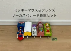 【1807】プラレール　車両　ディズニー ミッキー&フレンズ サーカスパレード