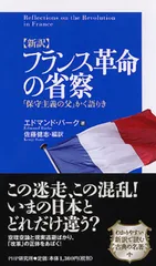 〈新訳〉フランス革命の省察 「保守主義の父」かく語りき/ＰＨＰ研究所/エドマンド・バ-ク（単行本）