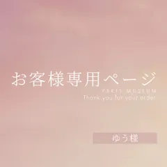 ゆう様専用ページ　ご購入期限12月31日まで