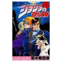 1988年 8刷 ジョジョの奇妙な冒険 1巻 - メルカリ