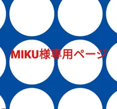 MIKU様専用ページです。