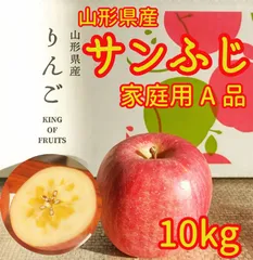 リンゴ　10kg⑦　山形県産サンふじ　家庭用　産地直送　ギフト　子供のおやつにも