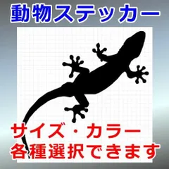 ヤモリ　動物ステッカー　シルエット　切り抜きステッカー　カッティングソウル