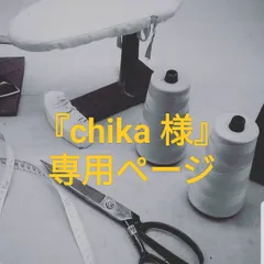 『chika 様』専用ページ
