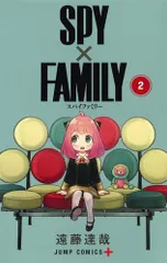 ＳＰＹ×ＦＡＭＩＬＹ ２/集英社/遠藤達哉（コミック）
