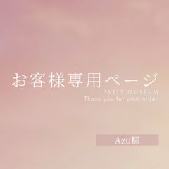 Shino様専用ページ ご購入期限12月31日まで - メルカリ