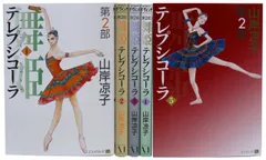 【中古】【非常に良い】舞姫(テレプシコーラ) 第2部1-5巻 セット (MFコミックス ダ・ヴィンチシリーズ)