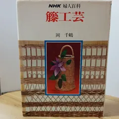 2026年最新】籐工芸 本の人気アイテム - メルカリ