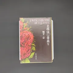 2025年最新】名探偵に薔薇を 城平京の人気アイテム - メルカリ