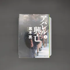 アパレル興亡 上 / 黒木 亮 / 9784087446487