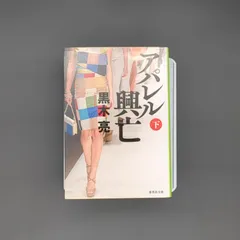 アパレル興亡 下 / 黒木 亮 / 9784087446494