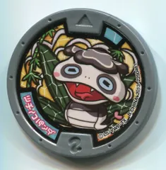 バンダイ 妖怪メダル QRコード保障無し・収録タイトル指定不可 ツチノコパンダ