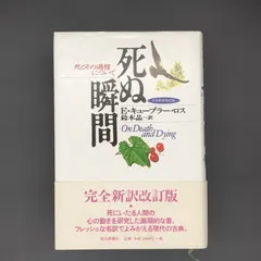 死ぬ瞬間 完全新訳改訂版: 死とその過程について / エリザベス キューブラー・ロス / 9784643980233