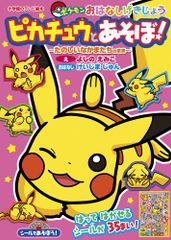 ピカチュウげんきでちゅう ポケモンえほん 4 - メルカリ