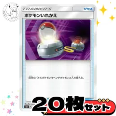 ポケモンいれかえ　20枚セット　smシリーズ　グッズ　トレーナーズカード　トレーナーズ　汎用カード　まとめ売り　デッキパーツ用　スタンダード　
