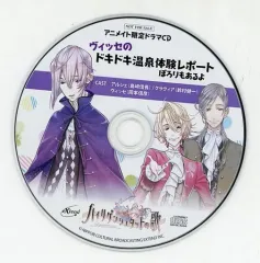 【中古】アニメ系CD ハイリゲンシュタットの歌 アニメイト特典ドラマCD「ヴィッセのドキドキ温泉体験レポート ぽろりもあるよ」
