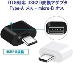 1個 USB to micro USB 変換 アダプター 2.0 変換 usb a to micro b アダプタ OTG対応 変換アダプター データ伝送 Type-A メス - micro USB オス ホワイト ブラック