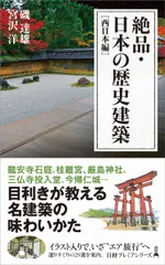 絶品・日本の歴史建築 西日本編/日経BPM(日本経済新聞出版本部)/磯達雄(新書)