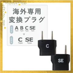 カシムラ 海外用変換プラグ C/SEタイプ セット NTI-72