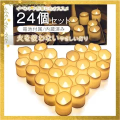 LED キャンドル キャンドルライト ろうそく型ledライト 24個セット(電池付属/内蔵済み)【火を使わないやさしい灯り(ボタンスイッチ式)】[インテリアとしてはもちろん、イベントや行事にもオススメ] [MikoMako] 0